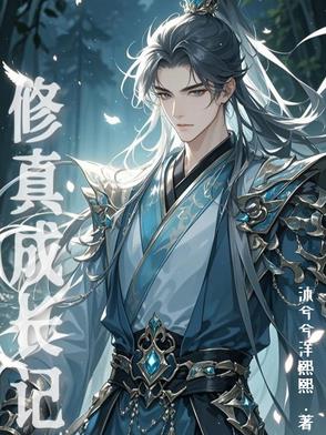 修真成长记